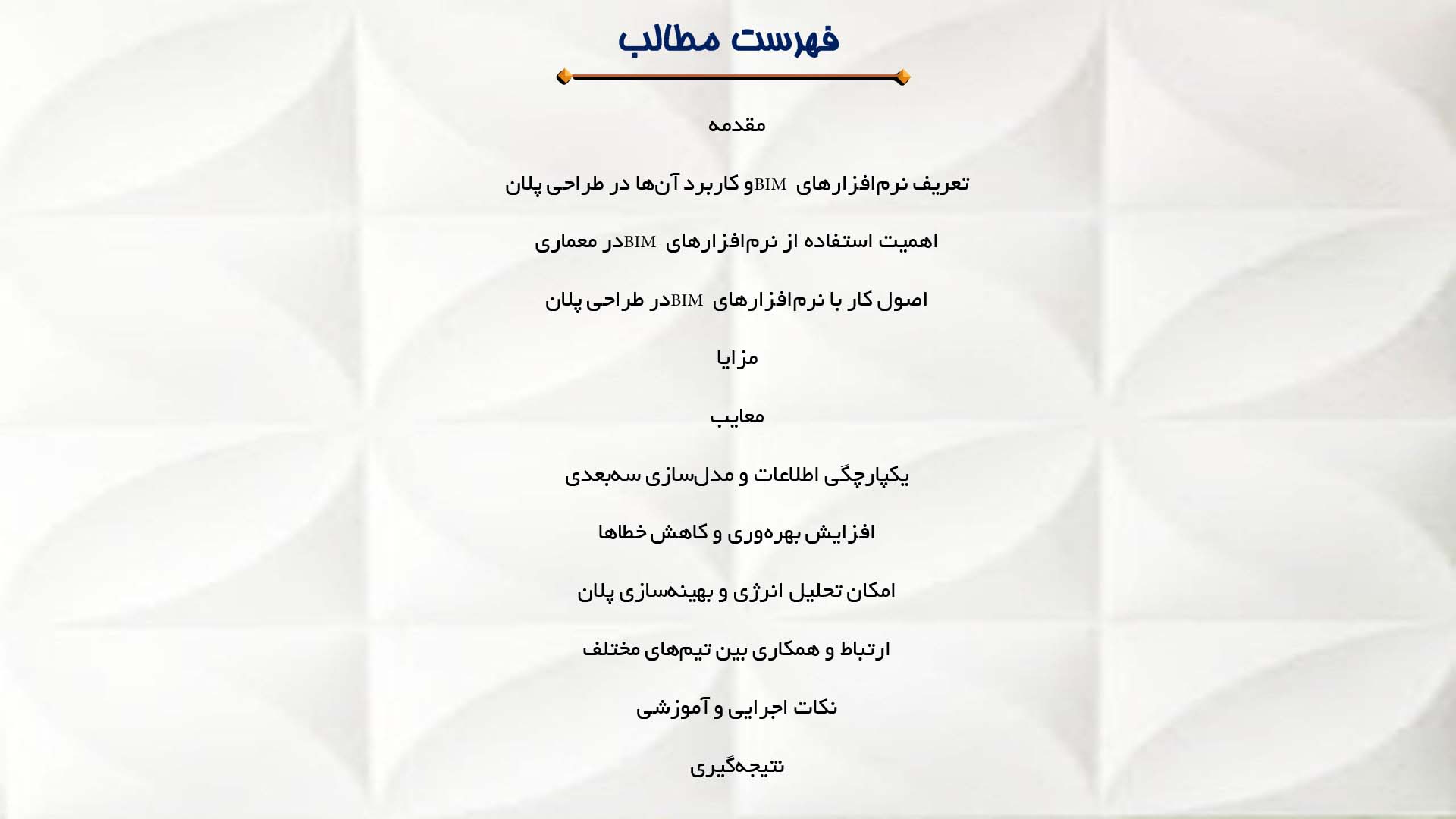 پاورپوینت در مورد استفاده از نرم‌افزار‌های BIM در طراحی پلان  